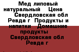 Мед липовый натуральный. › Цена ­ 1 200 - Свердловская обл., Ревда г. Продукты и напитки » Домашние продукты   . Свердловская обл.,Ревда г.